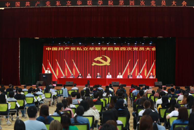 中国共产党私立华联学院第四届党委