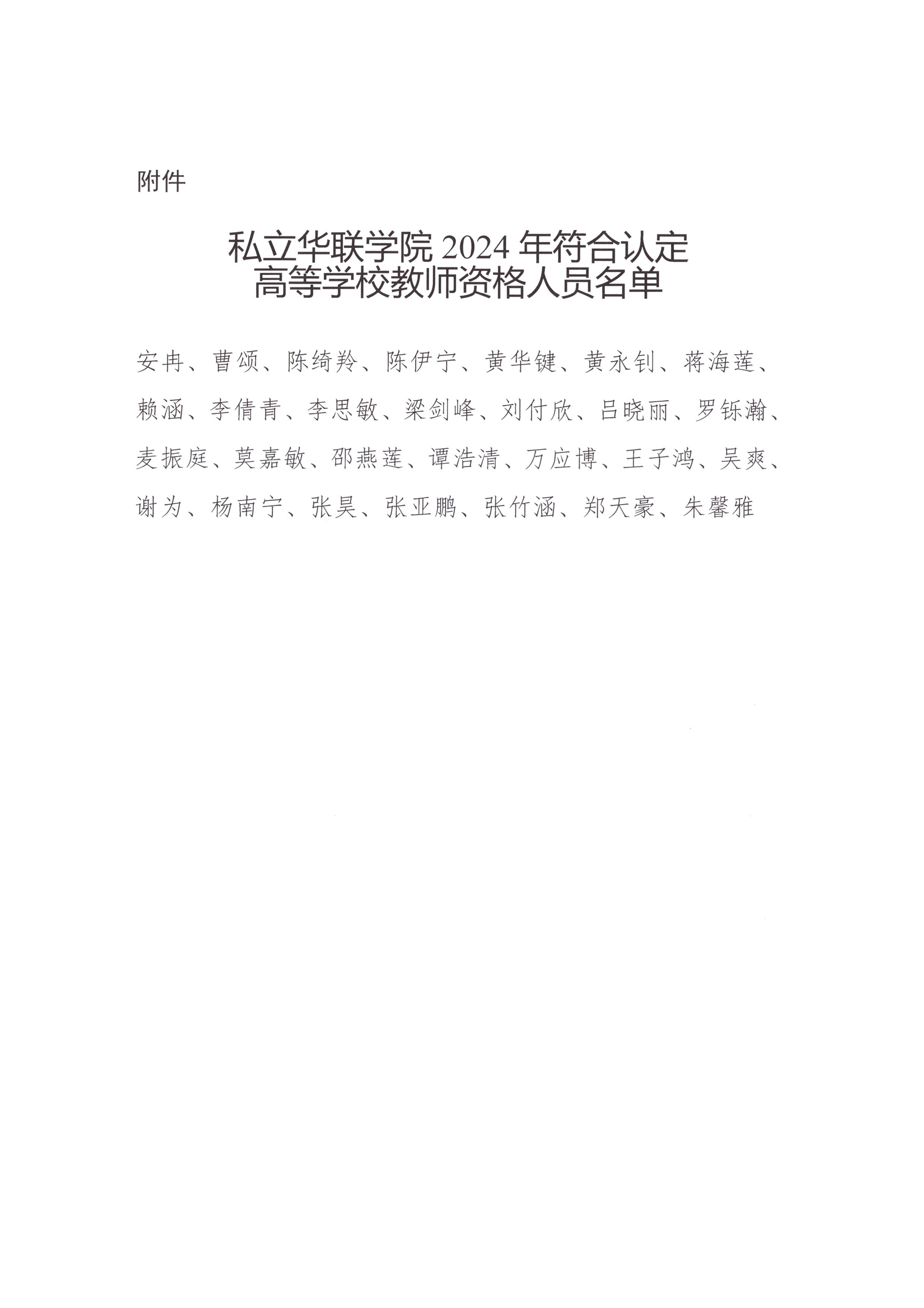 关于2024年符合认定高等学校教师资格人员名单的公示