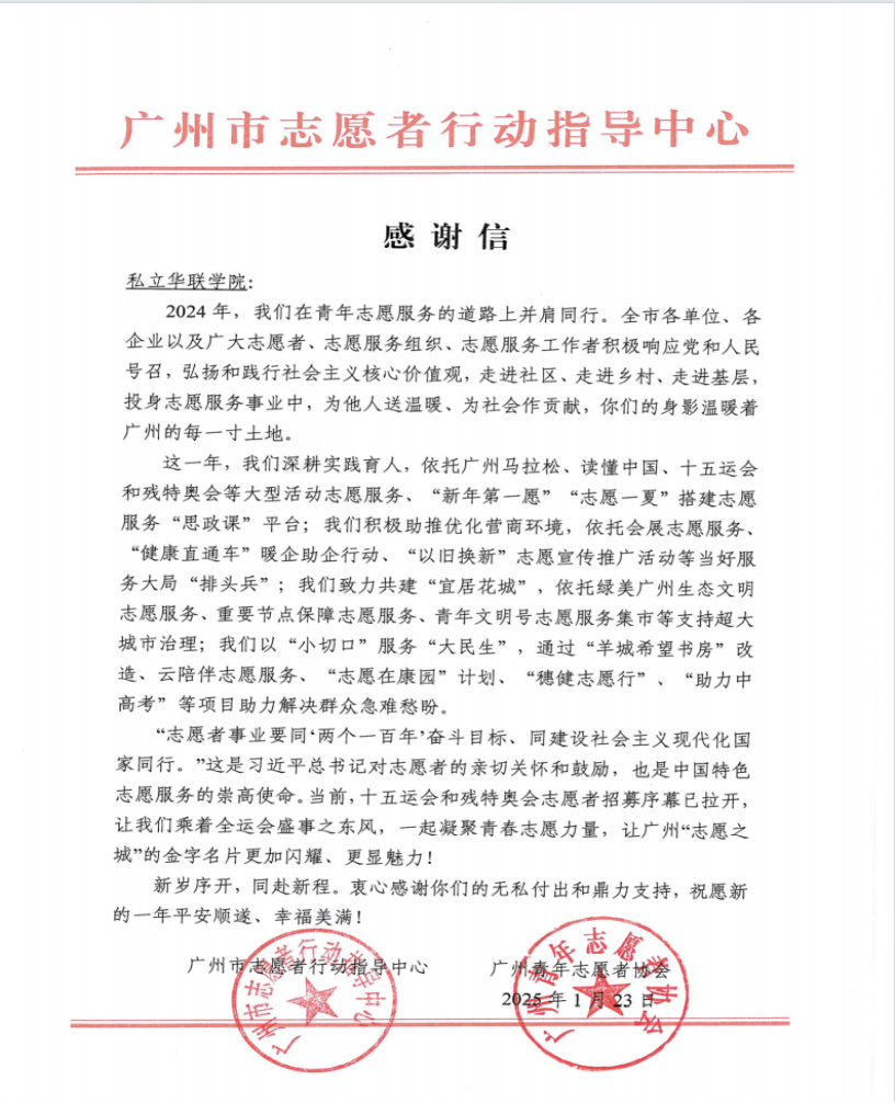 为志愿者点赞！学校收到广州市志愿者行动中心感谢信