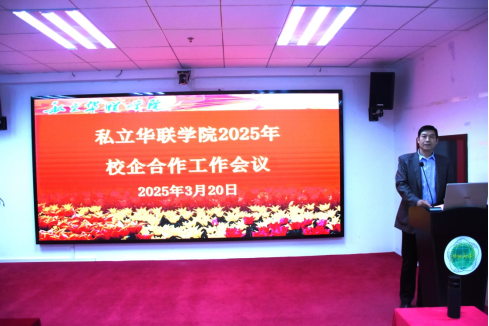 我校2025年校企合作工作会议圆满召开