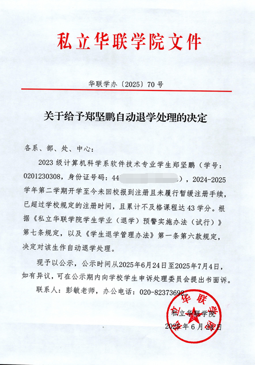 关于给予伦锡文、陈志彬、郑坚鹏、黄振、余颖峰、邓芷珊、谢炳辉自动退学处理的决定