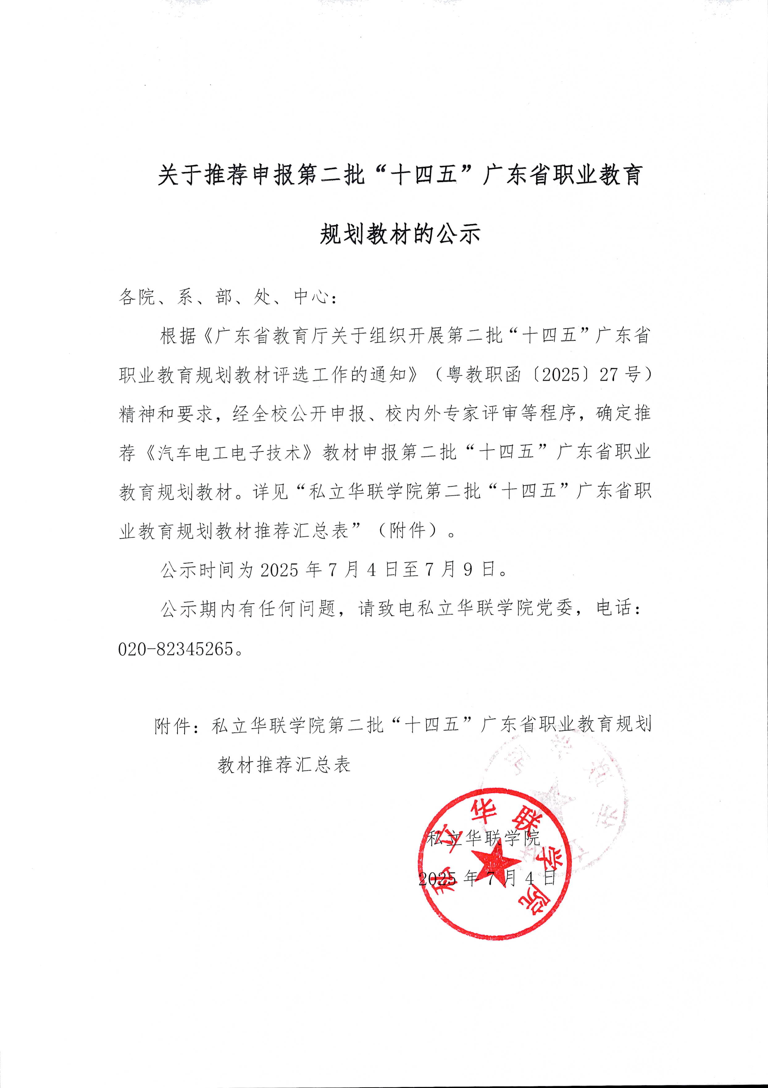 关于推荐申报第二批“十四五”广东省职业教育规划教材公示