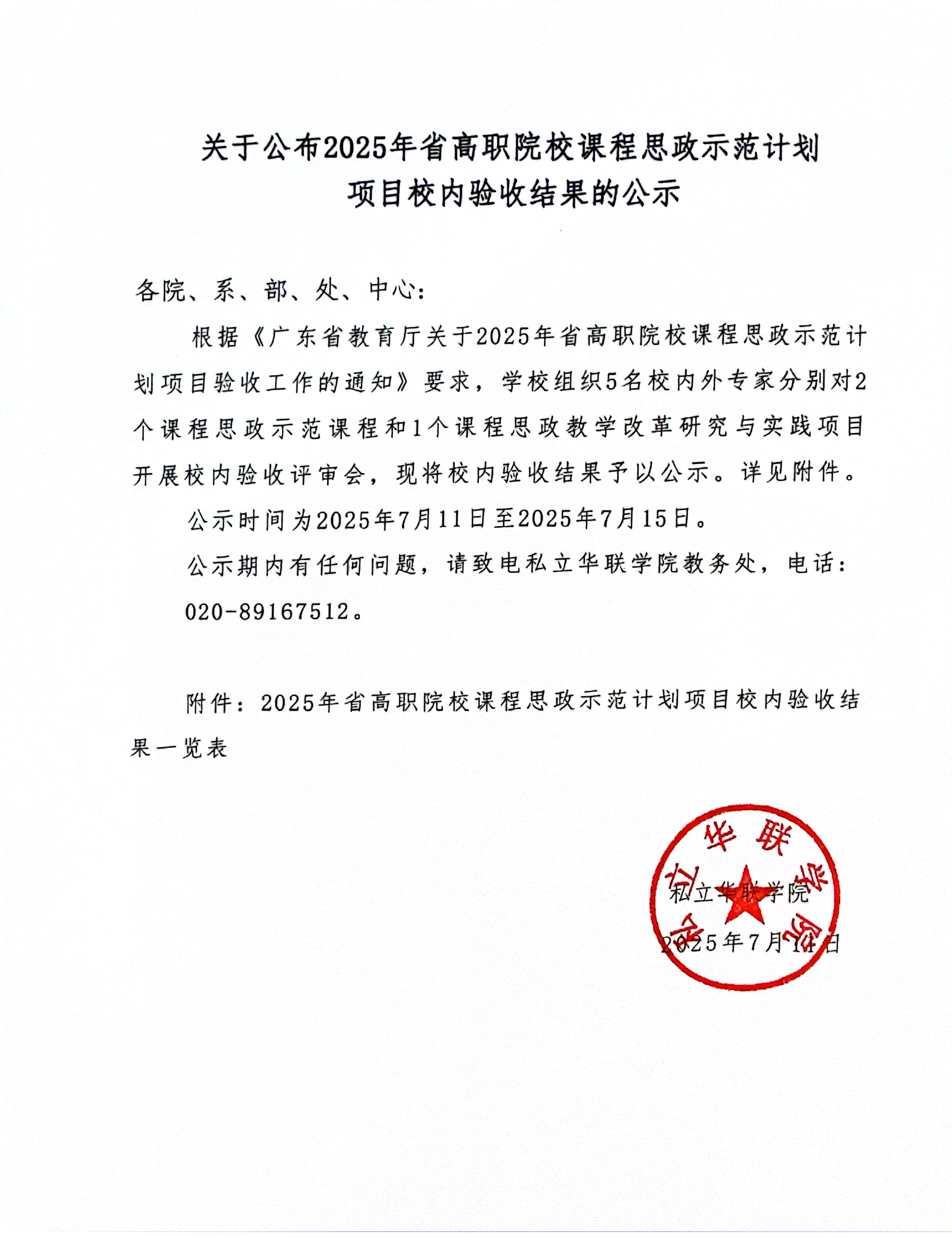 关于公布2025年省高职院校课程思政示范计划项目校内验收结果的公示