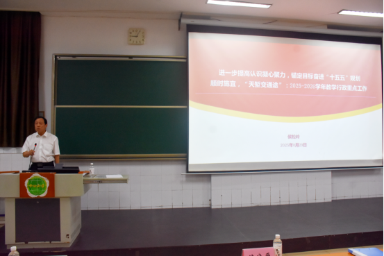 我校召开2025—2026学年第一学期教职工大会