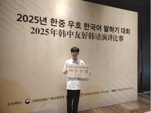 校韩语学子在华南地区中韩友好韩国语演讲比赛中荣获第二名