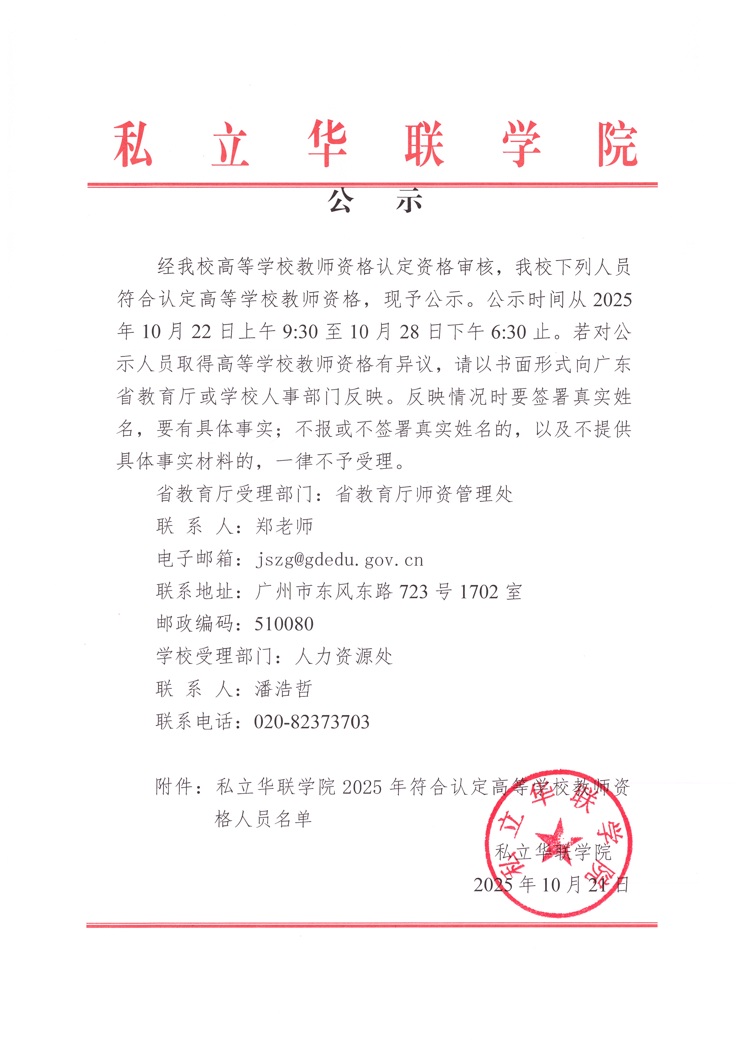 关于2025年符合认定高等学校教师资格人员名单的公示