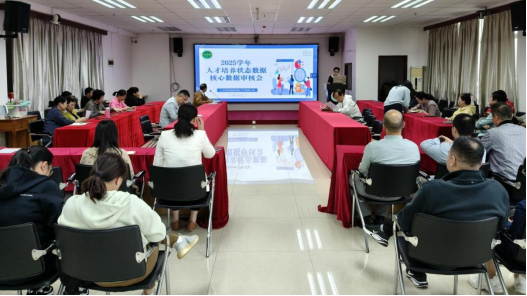 我校召开2025年人才培养状态核心数据审核会