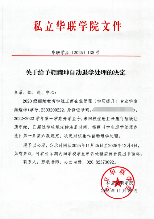 关于给予周泰然、刘梓阳、苏志斌、王蕊、黄进锋、李霆杰、陈志安、杨春霖、颜耀坤、翁浩铭、吴家丽自动退学处理的决定